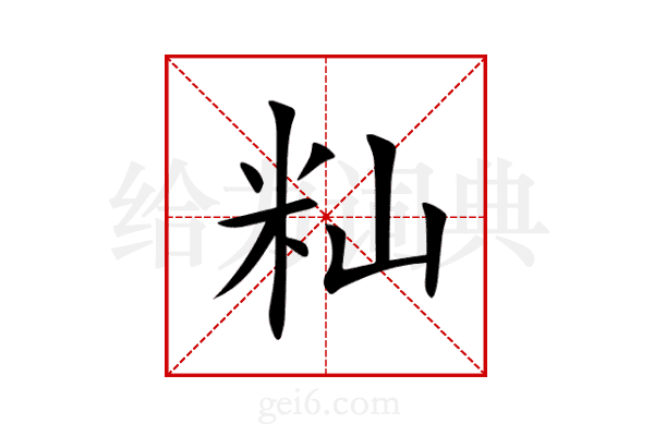 籼