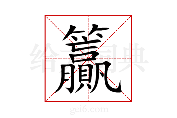 籯