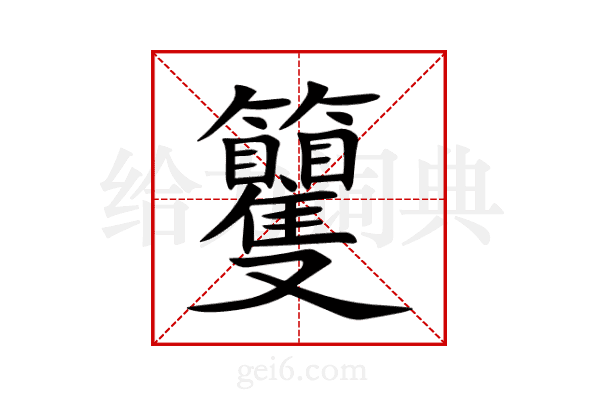 籰