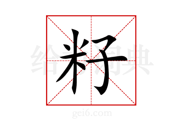 籽
