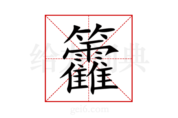 籱