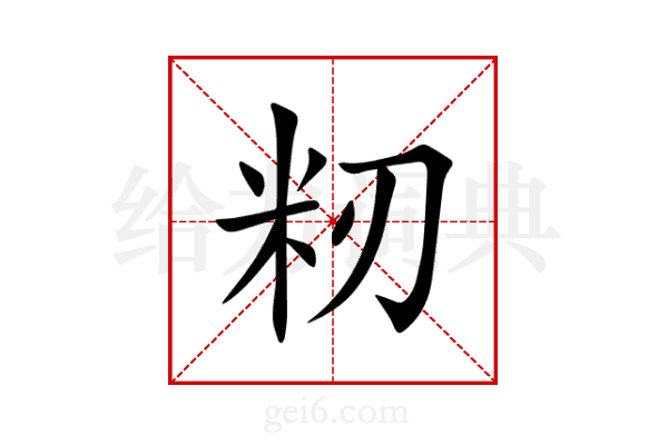 籾