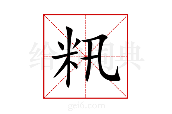 籸