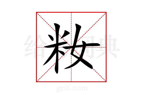 籹