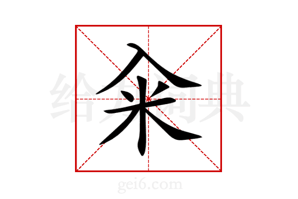 籴