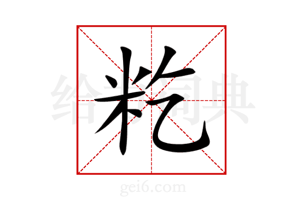 籺