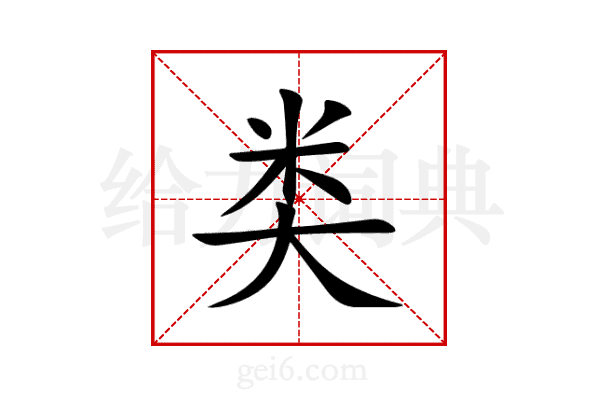 类