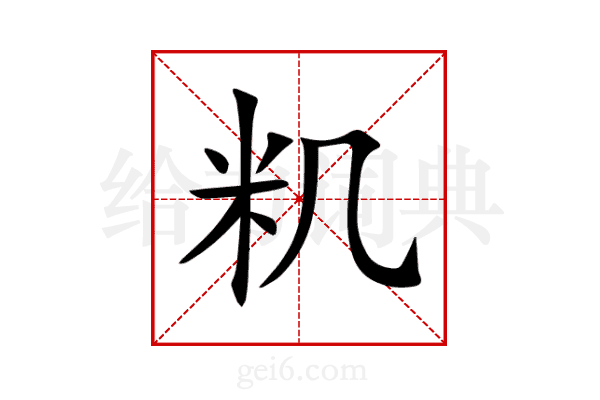 籶