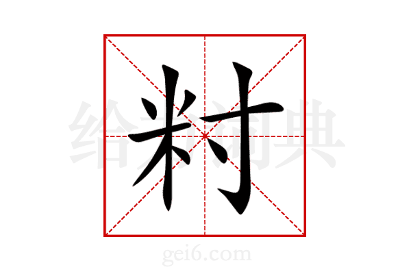 籿