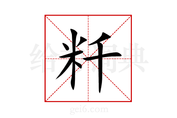 粁