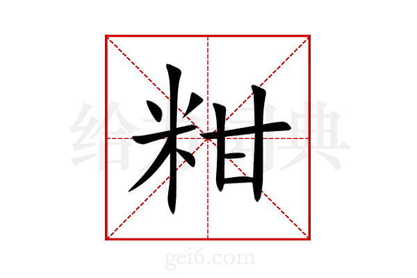 粓