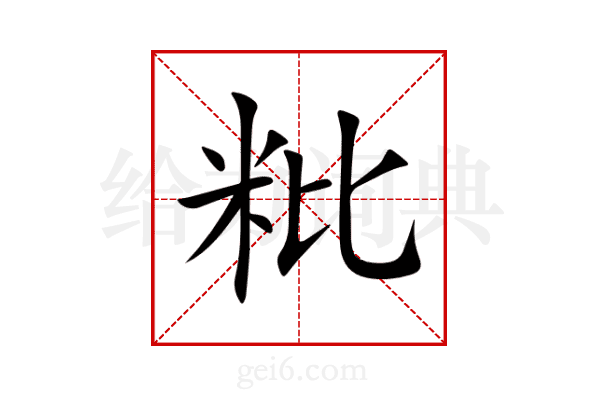 粃