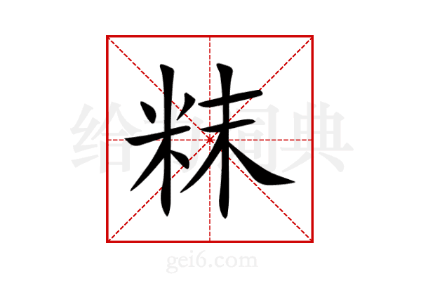 粖