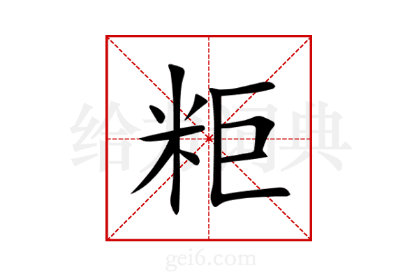 粔