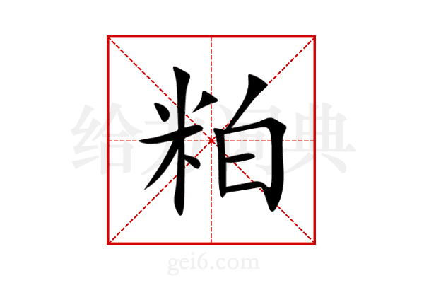 粕