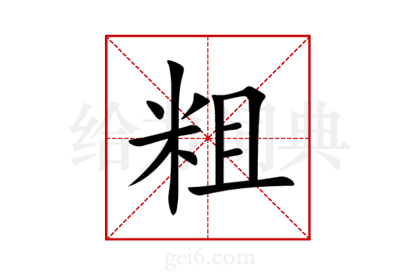 粗
