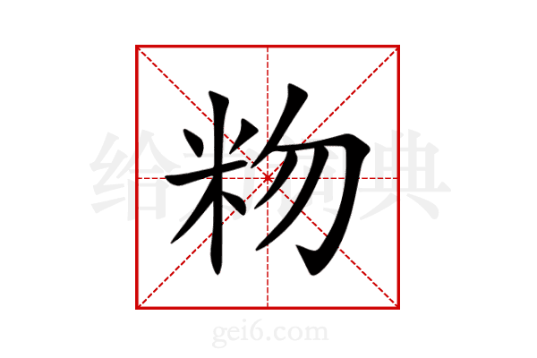 粅
