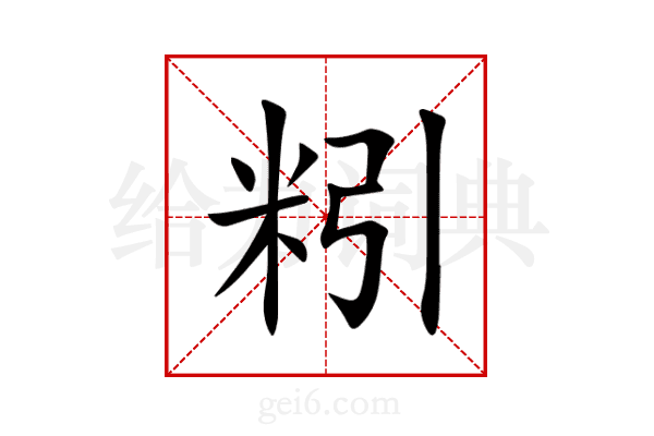 粌