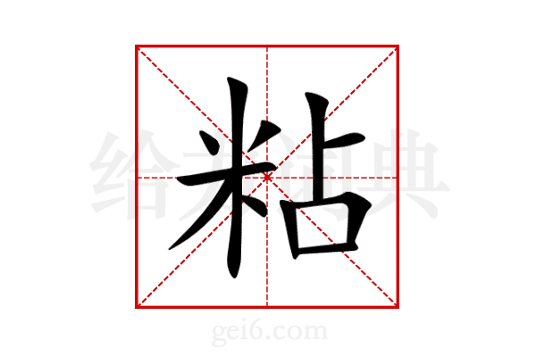 粘