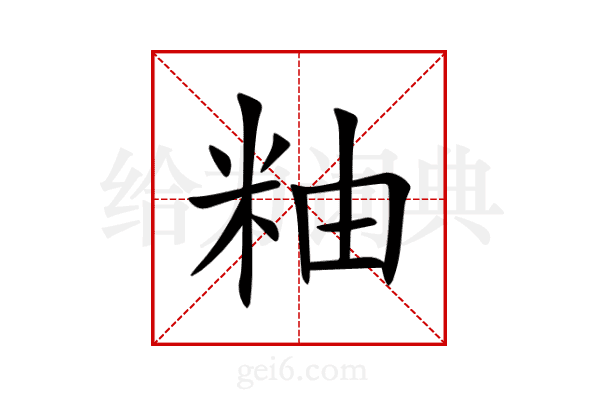 粙