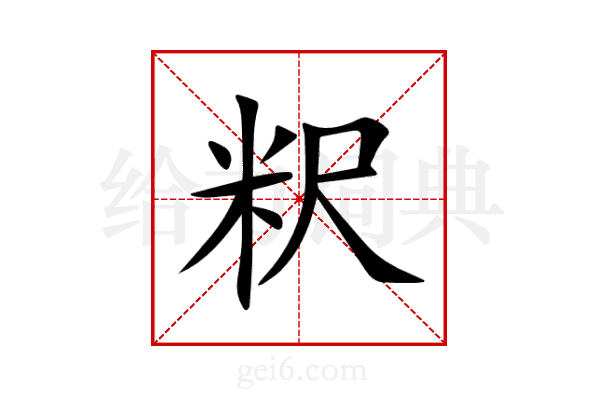 粎