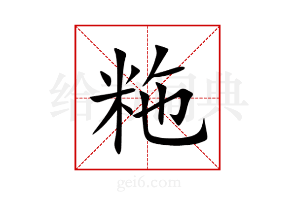 粚