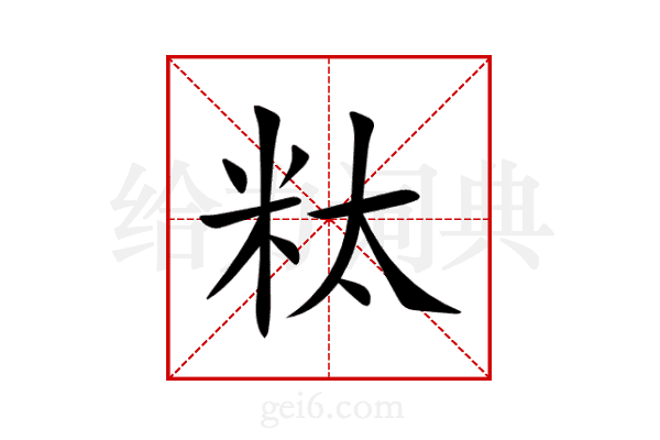 粏