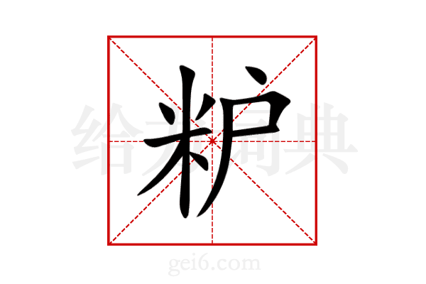 粐
