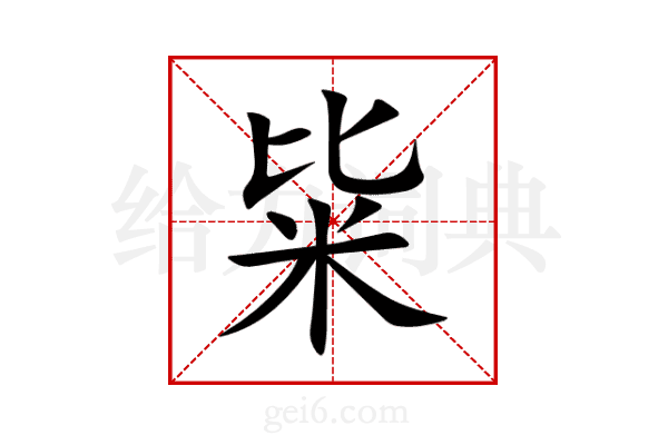 粊