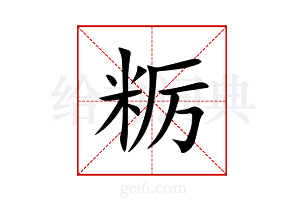 粝