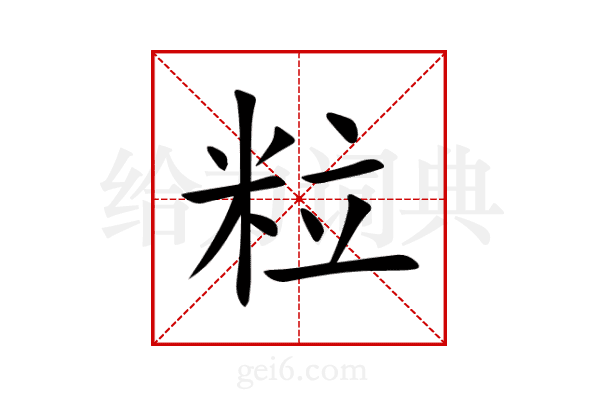 粒