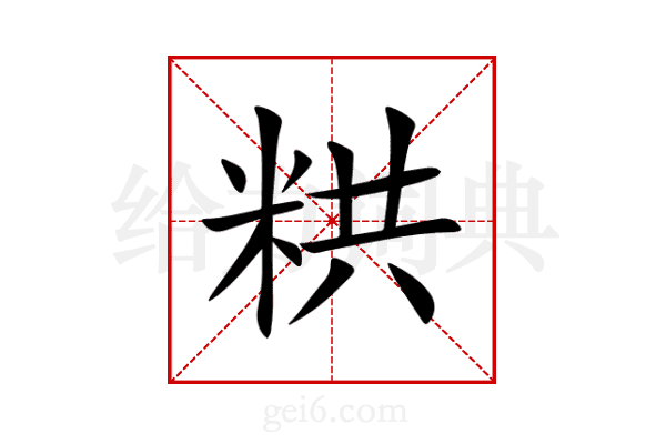 粠