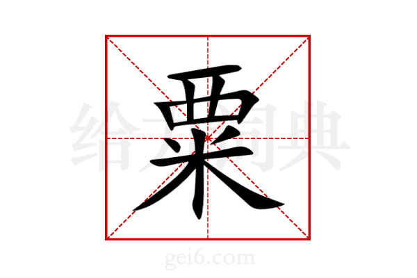 粟