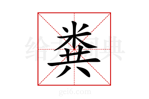 粪