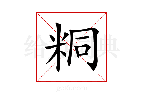 粡