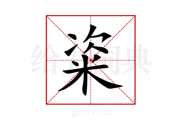 粢