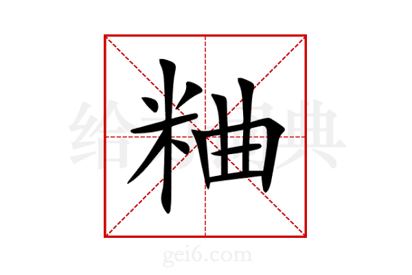 粬