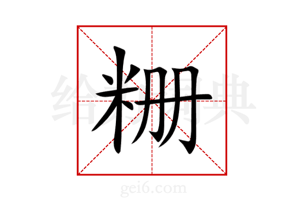 粣