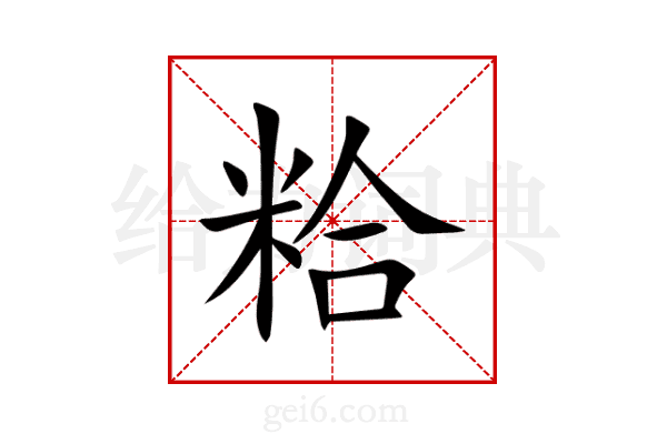 粭