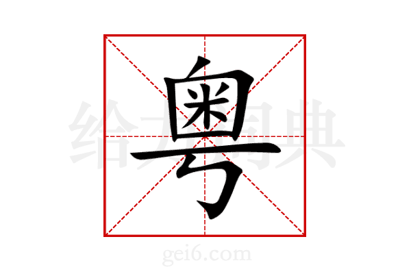 粤