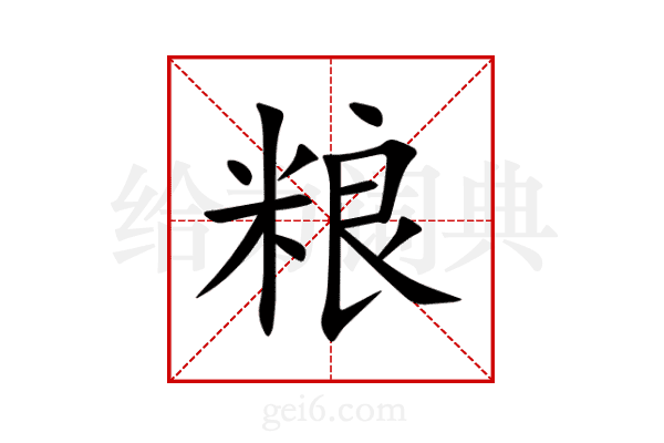 粮