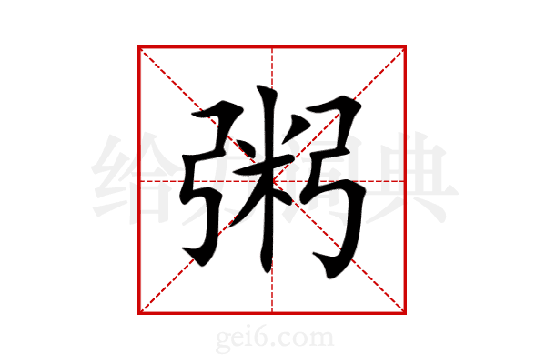 粥
