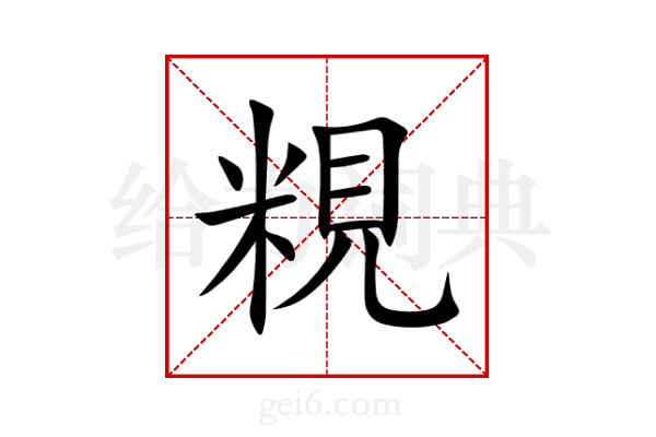 粯