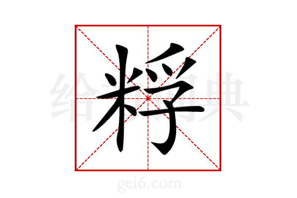 粰