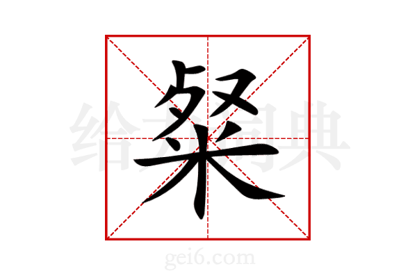粲