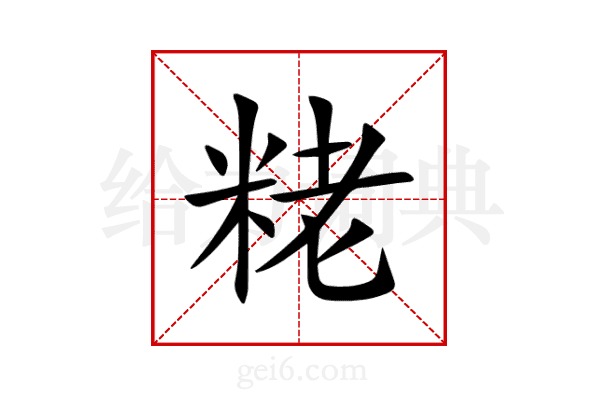 粩