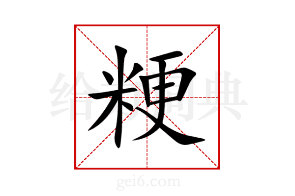 粳