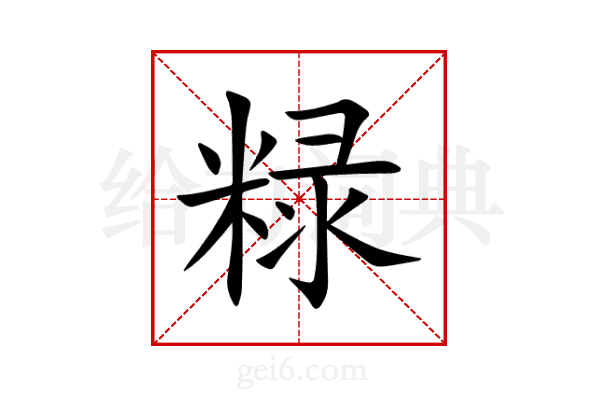 粶