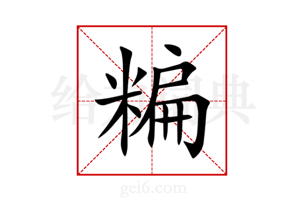 糄