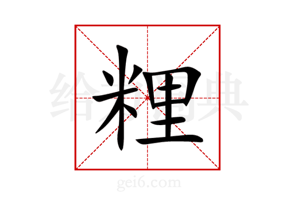 粴
